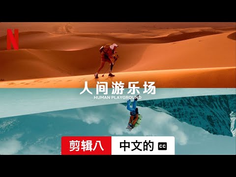 人间游乐场 (第一部剪辑八配有字幕) | 中文的預告片 | Netflix