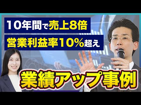 10年間で売り上げ8倍のワケは「CRM」だった！？｜船井総研