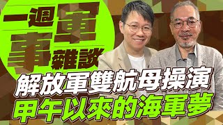 解放軍雙航母操演 甲午以來的海軍夢【一週軍事雜談】2024.11.05