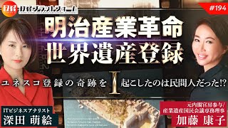 【明治産業革命世界遺産登録①】　誇れ明治の技術革新。ユネスコ登録の奇跡は民間人！？　元内閣官房参与加藤康子×深田萌絵