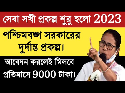 Seba Sakhi Scheme – পশ্চিমবঙ্গ সরকারের দুর্দান্ত প্রকল্প। আবেদন করলেই মিলবে প্রতিমাসে 9000 টাকা।