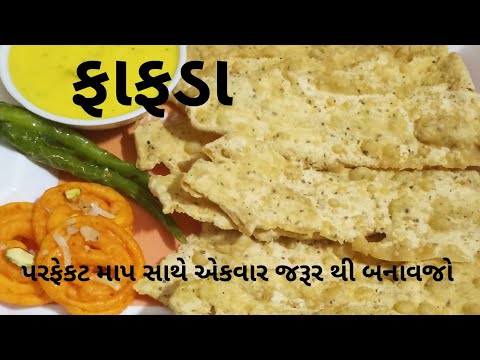 દશેરા માટે  બજાર જેવા જ ફાફડા બનાવવાની પરફેકટ રીત/Fafda Recipe