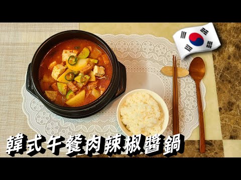 【韓式午餐肉辣醬鍋】 好吃簡單，超級下飯啦！