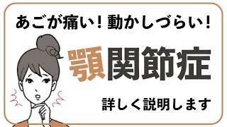 アゴの痛みや動きづらさ(顎関節症)について