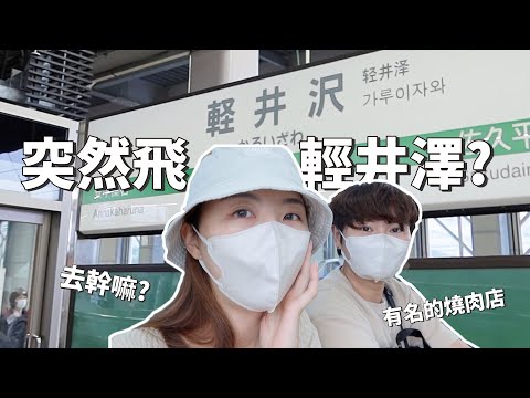 2023日本｜日本VLOG｜突然飛日本輕井澤？去幹嘛？第一次來輕井澤，有名的燒肉吃到飽，ろぐ亭燒肉｜倫倫 LunLun