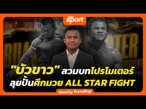 "บัวขาว" สวมบทโปรโมเตอร์ ลุยปั้นศึกมวย ALL STAR FIGHT