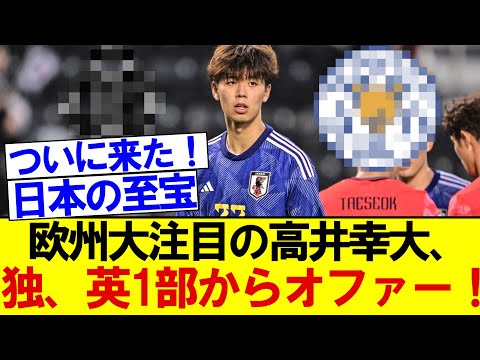 欧州クラブ大注目の日本代表CB高井幸大(20)、ドイツ、イングランドの1部からオファー！！