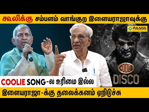 இளையராஜா அவர் வீட்டிலேயே பாட வேண்டியது தானே கொந்தளித்த Rajan | Ilayaraaja | Coolie Copyright Issue