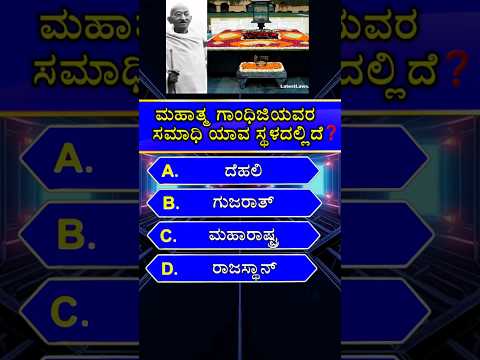 📚ಮಹಾತ್ಮ ಗಾಂಧಿಜಿಯವರ ಸಮಾಧಿ ಯಾವ ಸ್ಥಳದಲ್ಲಿದೆ❓gk quiz in kannada | #shorts #mahatmagandhi #gk #gkquiz