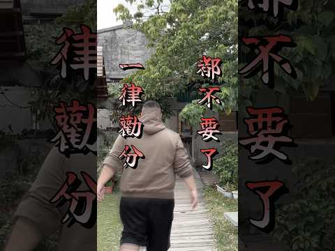 一律勸分，都不要了💔｜邱軍Kui