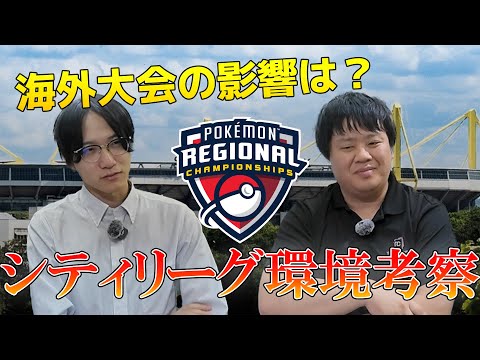 【ポケカ】dortmund regionalの影響は？今週のシティリーグの環境を徹底考察！