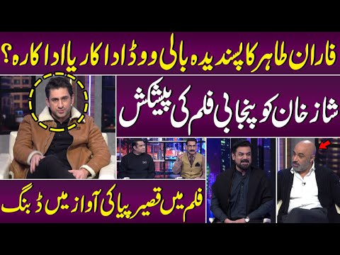 Faran Tahir's favorite Bollywood actor or actress? Shaz Khan offered a Punjabi film | Samaa TV