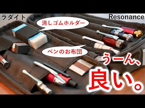 【痒い所に手が届く】ラダイトの新作 Resonance シリーズのペンケースを紹介！