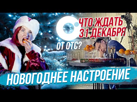 Интервью с Дедом Морозом / Караоке на ОТС | СТРИМ ОТС LIVE — 24 декабря