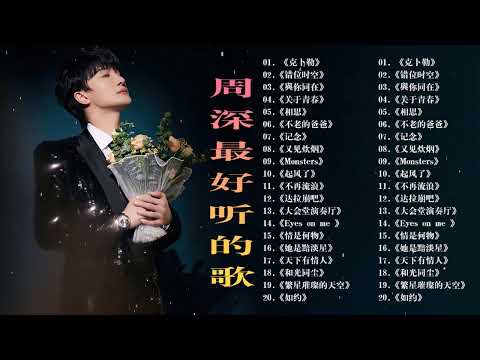 【周深 Zhou Shen】【無廣告】周深好聽的50首歌,周深 2024 Best Songs Of Zhou Shen⏩《懸崖之上》《明月傳說》《繭 Cocoon》《My Only》《以無旁騖之吻》