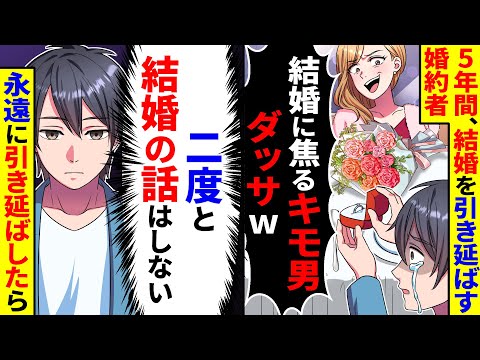 5年間結婚を引き延ばす婚約者｢結婚に焦るキモ男ダッサw｣→二度と結婚の話をせず、永遠に引き伸ばした結果…