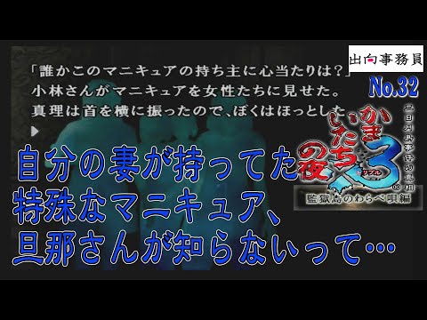 32「妻の持ち物にピンとこない旦那さん、ダメですねぇ」かまいたちの夜3-監獄島のわらべ唄編-