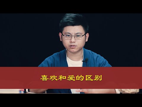 心理哲学：喜欢和爱的区别，你知道什么是喜欢，什么是爱吗？The difference between like and love