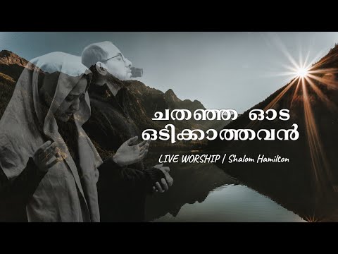 Chathanja Ooda | Malayalam Song | Shalom Hamilton