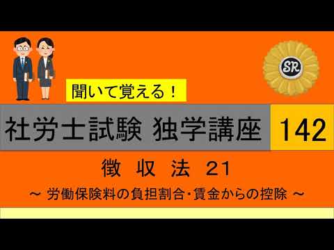 初学者対象 社労士試験 独学講座142