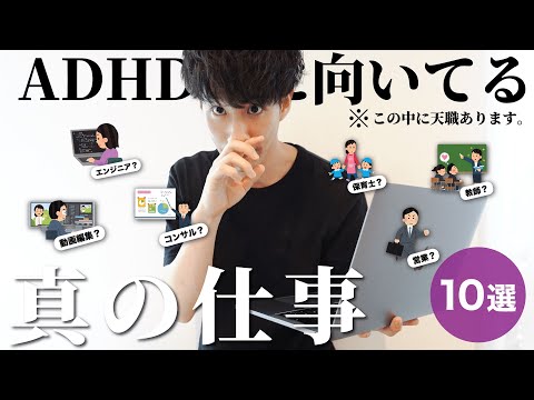 むしろADHDに向いてる仕事 １０選！【大人の発達障害】