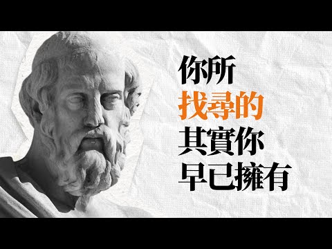 柏拉圖名言金句 | 東張西望的人是難以與幸福交好的