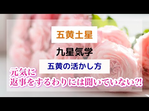 九星気学【五黄土星】元気に返事をするわりには聞いていない⁈