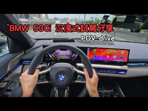 2024 BMW 530i 沉浸式試駕,試駕心得分享 POV 4K