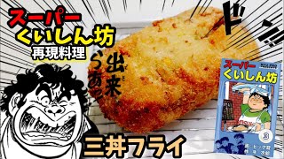 【漫画飯再現料理】三丼フライ　スーパーくいしん坊　アニメ飯再現レシピ