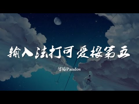 输入法打可爱按第五 - 潘韬Pandos （男版）【动态歌词/Music Lyrics】