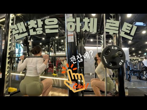 하체 전체 골고루 | 일반인 여자 헬스 독학 [vlog] | 최대 신장 구간 반복 | Lower Body Day