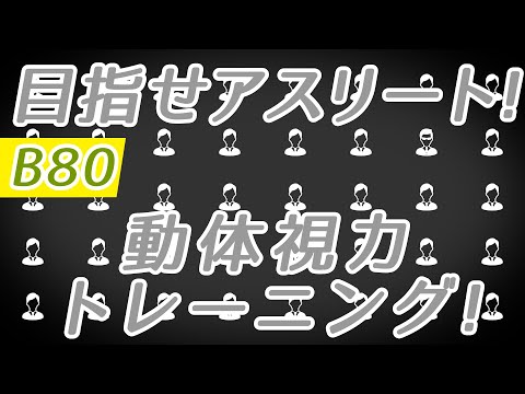 【Daily Eye Training】目指せアスリート！動体視力/周辺視野UP！vol.080