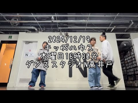 【2024/12/19 キッズハウス 木曜日17時30分 ダンススタジオN高井戸】