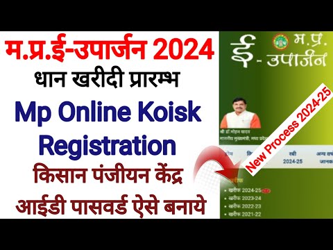 Mp E Uparjan Kiosk Registration l Mp E Uparjan Me Panjiyan Kaise Kare