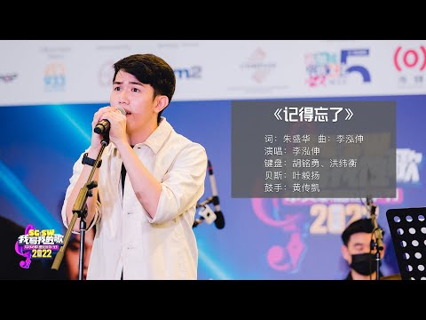 【SG:SW 2022《最高人气奖》投选】《记得忘了》词：朱盛华 | 曲：李泓伸