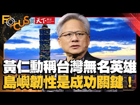 突破困境重生！黃仁勳稱台灣是無名英雄！「島嶼韌性」是成功關鍵！｜【金臨天下XFOCUS世界新聞X天下雜誌】｜游皓婷、蕭歆諺｜ EP9