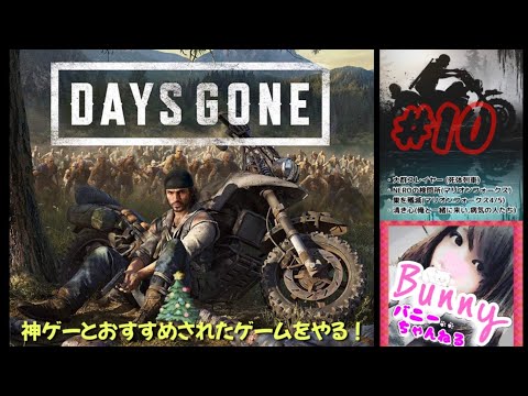 #10【DAYS GONE】【女性実況】疫病感染パンデミック/オープンワールドサバイバル/それでも生きろ 初見 PS5