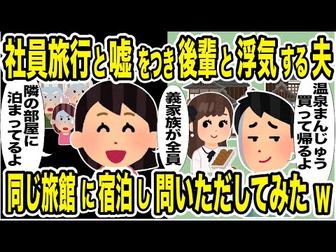 夫と間女の浮気旅行先の旅館に義両親と宿泊→嫁「離婚しましょう」 義家族は顔面蒼白で夫のスマホには鬼の着信が…【2ch修羅場スレ・ゆっくり解説】