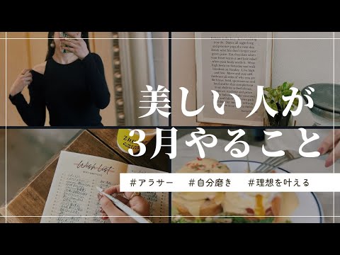 美しい人が3月にやること【自分磨き｜女磨き｜アラサー】