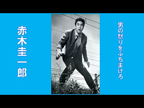 赤木圭一郎　🌈男の怒りをぶちまけろ🌈　CD音源　昭和35(1960年)　歌詞付き　👇歌詞👇