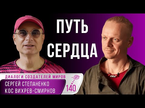 Между жизнью и смертью I Что такое счастье I Кос I Степаненко I Путь Счастья §06