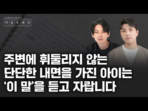 아이의 단단한 자존감은 부모님의 '이 말'에 달려있습니다 | 3월 마음우체국 LIVE