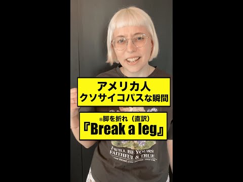 アメリカ人のクソサイコパスな瞬間『Break a leg』#shorts16