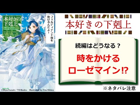 【本好きの下剋上】続編の展開を考察　カギを握る「時をかけるローゼマイン」とは何だろう？　※ネタバレ注意