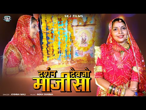 Darshan Devjo Majisa || दर्शन देवजो माजीसा || Navratri Special Majisa Song | Joshna Mali || SKJ Film