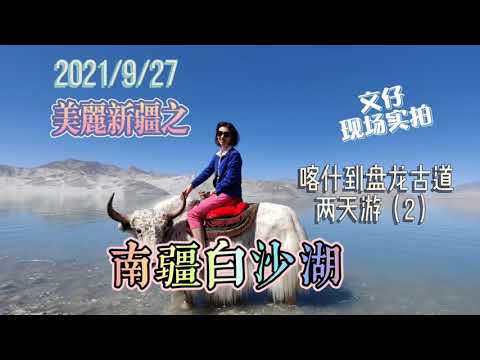 美丽新疆之 南疆白沙湖