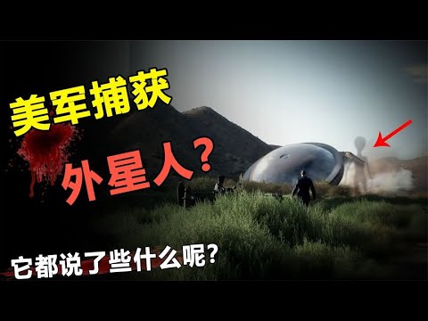 美军抓捕外星人和UFO，隐瞒60年录像被曝光，现场发生了什么？