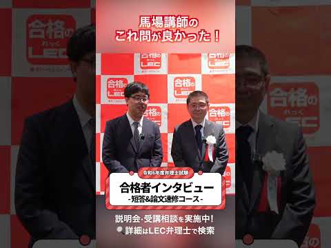 【LEC弁理士】馬場講師のこれ問がよかった！短答＆論文速修コース【令和6年度合格者インタビュー】