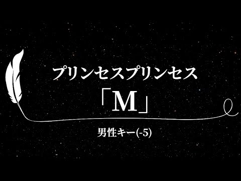 【カラオケ】M / プリンセスプリンセス【男性キー(－5)、歌詞付きフル、オフボーカル】