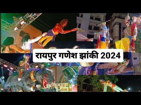 रायपुए गणेश झांकी 2024#ganeshvisharjan #vlog #video #viralvideo #trending #@cgvloggermamtacg #reel